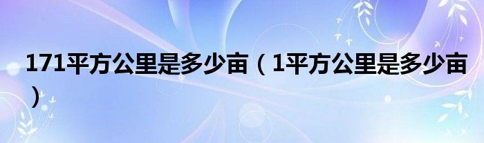 171平方公里是多少亩（1平方公里是多少亩）