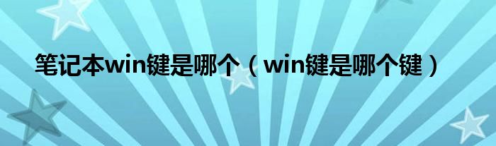 笔记本win键是哪个（win键是哪个键）
