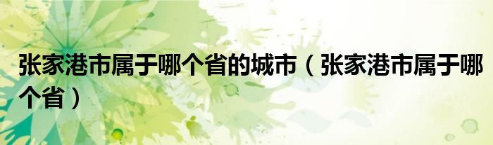 张家港市属于哪个省的城市（张家港市属于哪个省）