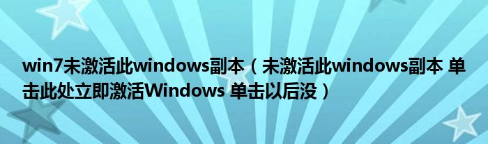 win7未激活此windows副本（未激活此windows副本 单击此处立即激活Windows 单击以后没）