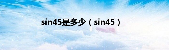 sin45是多少（sin45）