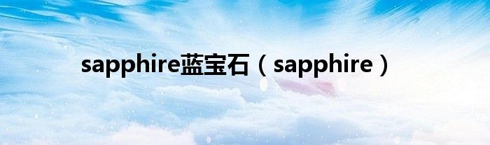sapphire蓝宝石（sapphire）