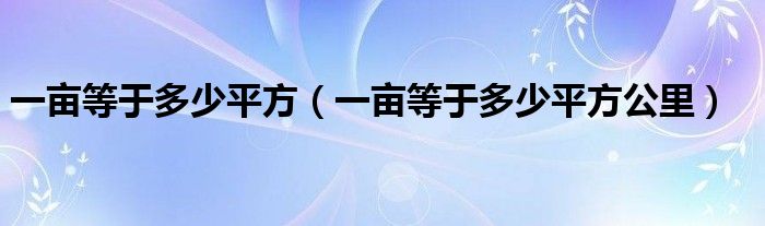 一亩等于多少平方（一亩等于多少平方公里）