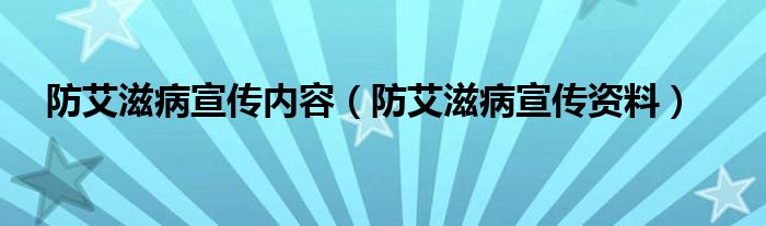 防艾滋病宣传内容（防艾滋病宣传资料）