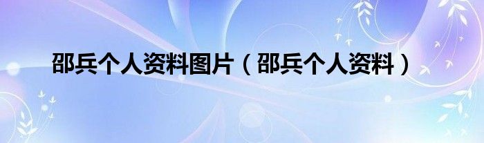 邵兵个人资料图片（邵兵个人资料）