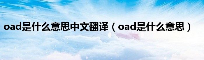 oad是什么意思中文翻译（oad是什么意思）