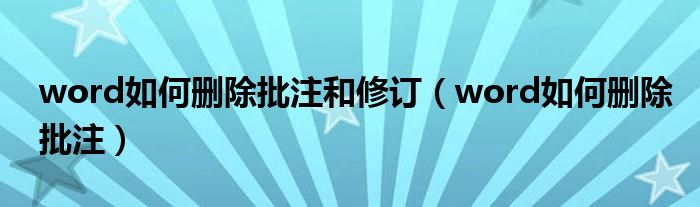 word如何删除批注和修订（word如何删除批注）