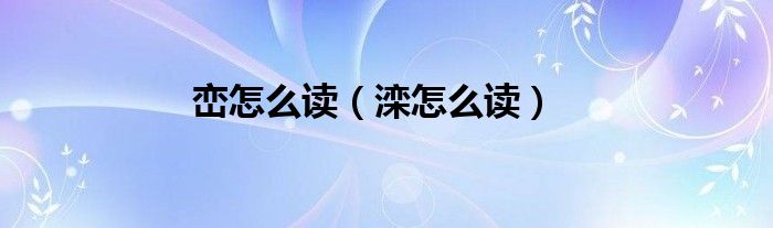 峦怎么读（滦怎么读）
