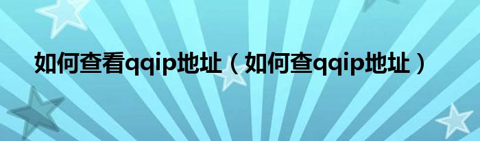 如何查看qqip地址（如何查qqip地址）