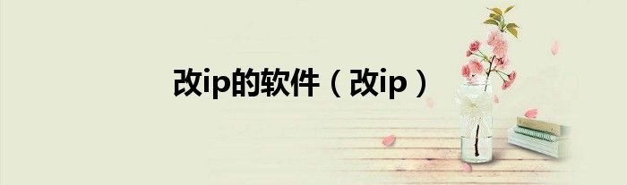 改ip的软件（改ip）