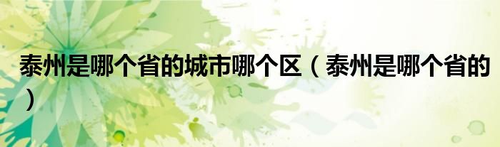 泰州是哪个省的城市哪个区（泰州是哪个省的）