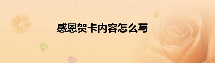 感恩贺卡内容怎么写