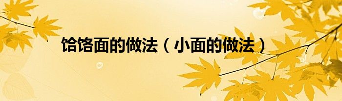 饸饹面的做法（小面的做法）