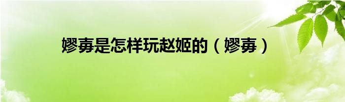嫪毐是怎样玩赵姬的（嫪毐）