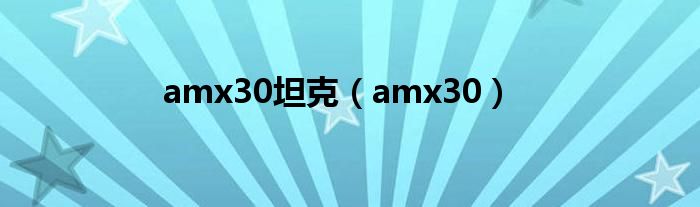 amx30坦克（amx30）
