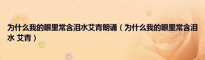 为什么我的眼里常含泪水艾青朗诵（为什么我的眼里常含泪水 艾青）