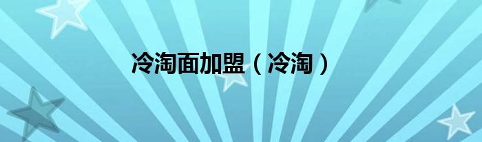 冷淘面加盟（冷淘）