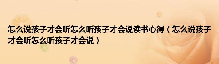 怎么说孩子才会听怎么听孩子才会说读书心得（怎么说孩子才会听怎么听孩子才会说）