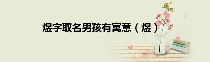 煜字取名男孩有寓意（煜）