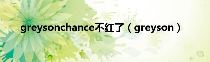 greysonchance不红了（greyson）