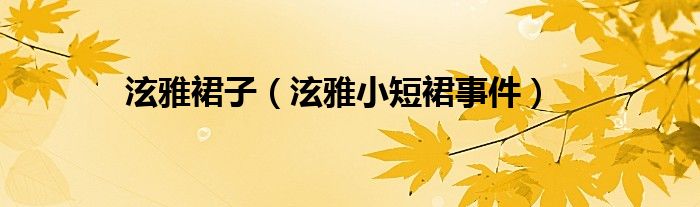 泫雅裙子（泫雅小短裙事件）