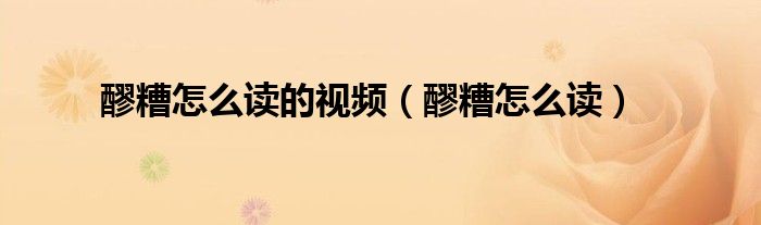 醪糟怎么读的视频（醪糟怎么读）