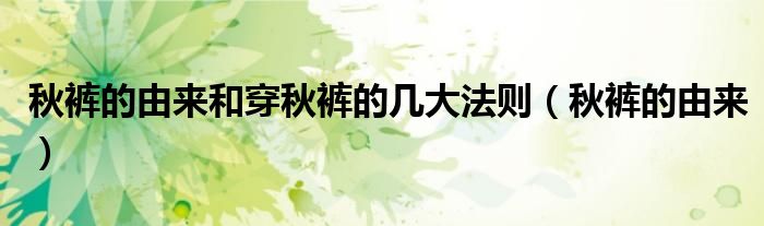 秋裤的由来和穿秋裤的几大法则（秋裤的由来）