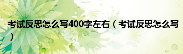 考试反思怎么写400字左右（考试反思怎么写）