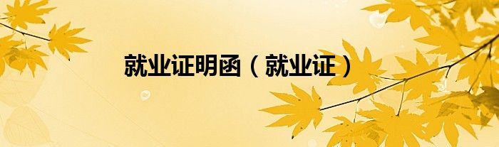 就业证明函（就业证）