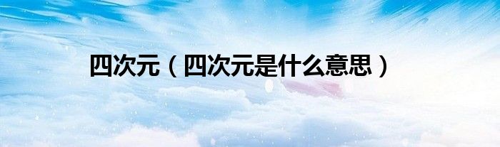 四次元（四次元是什么意思）