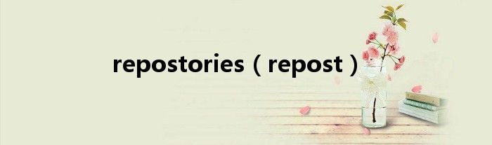 repostories（repost）