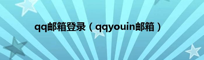 qq邮箱登录（qqyouin邮箱）