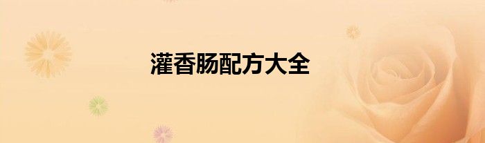 灌香肠配方大全