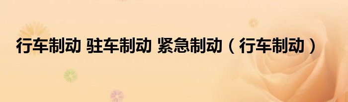 行车制动 驻车制动 紧急制动（行车制动）