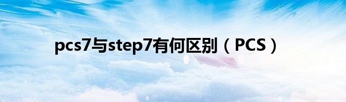 pcs7与step7有何区别（PCS）