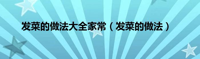 发菜的做法大全家常（发菜的做法）
