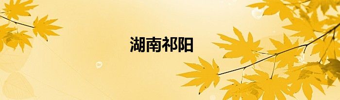 湖南祁阳
