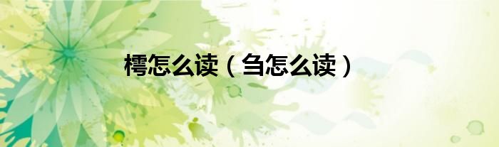 樗怎么读（刍怎么读）
