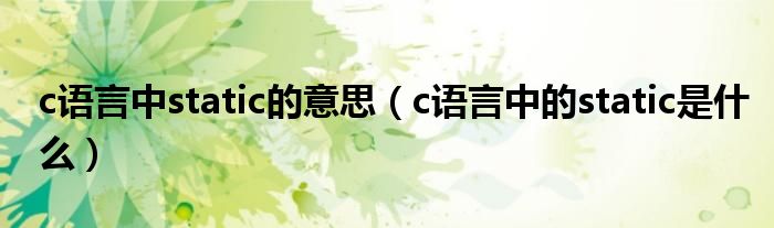 c语言中static的意思（c语言中的static是什么）