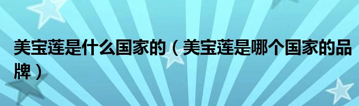 美宝莲是什么国家的（美宝莲是哪个国家的品牌）