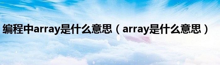 编程中array是什么意思（array是什么意思）