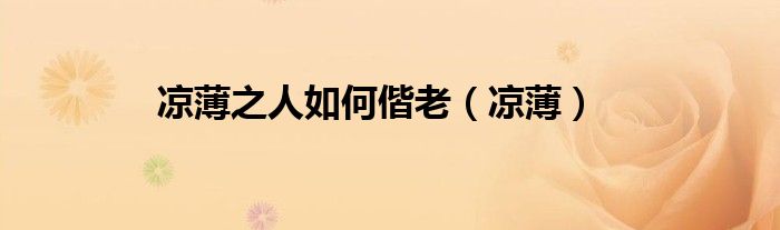 凉薄之人如何偕老（凉薄）