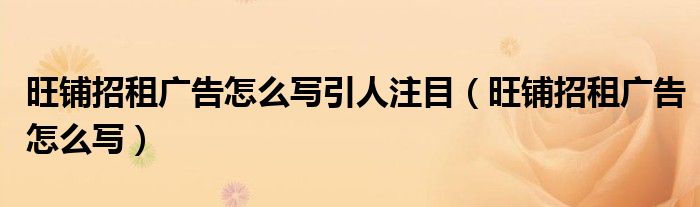 旺铺招租广告怎么写引人注目（旺铺招租广告怎么写）