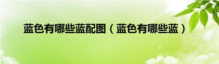 蓝色有哪些蓝配图（蓝色有哪些蓝）