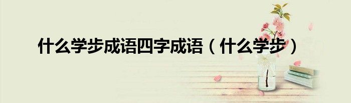 什么学步成语四字成语（什么学步）