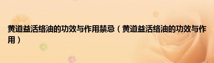黄道益活络油的功效与作用禁忌（黄道益活络油的功效与作用）