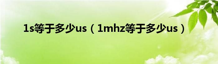1s等于多少us（1mhz等于多少us）
