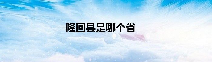 隆回县是哪个省
