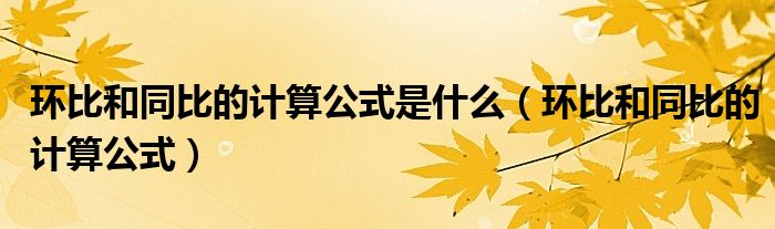 环比和同比的计算公式是什么（环比和同比的计算公式）
