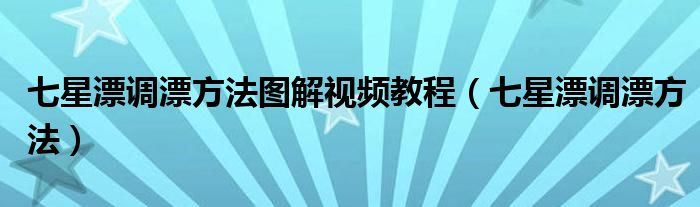 七星漂调漂方法图解视频教程（七星漂调漂方法）
